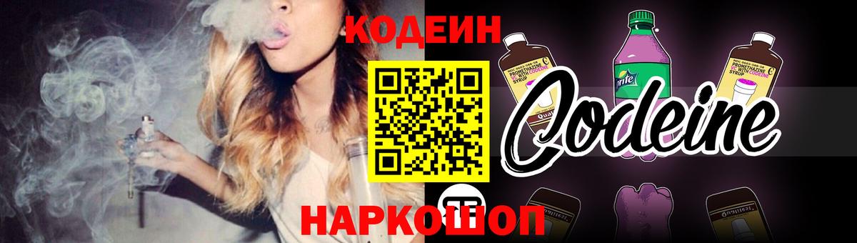 Кодеин Purple Drank Тобольск